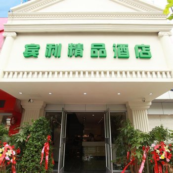 连云港宾利精品主题酒店(步行街店)酒店提供图片