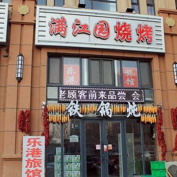 大庆乐港旅馆酒店提供图片