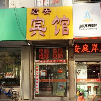 潍坊君安宾馆