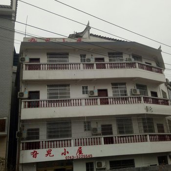 凤凰旮旯小屋酒店提供图片