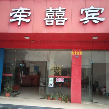 永州牵囍宾馆酒店提供图片