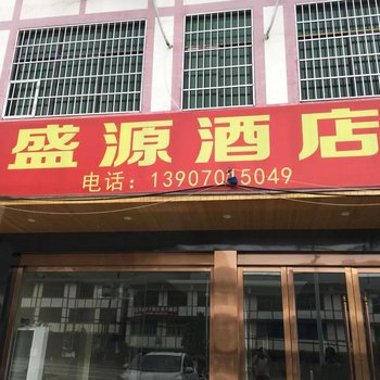 鹰潭盛源酒店酒店提供图片