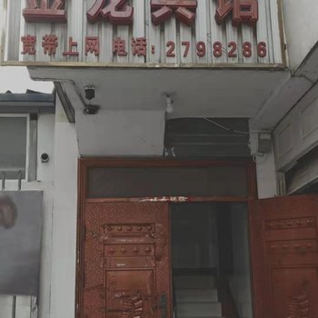 新县金龙宾馆酒店提供图片