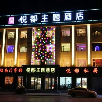 涞源悦都主题酒店酒店提供图片