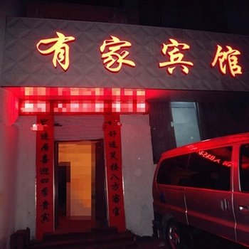 临沂费县有家宾馆酒店提供图片