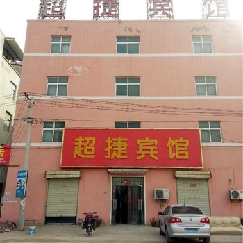 开封超捷宾馆