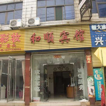 黄冈和顺宾馆