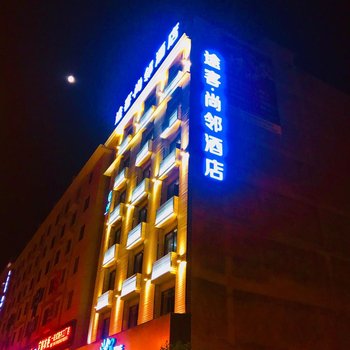 龙泉途客尚邻酒店酒店提供图片