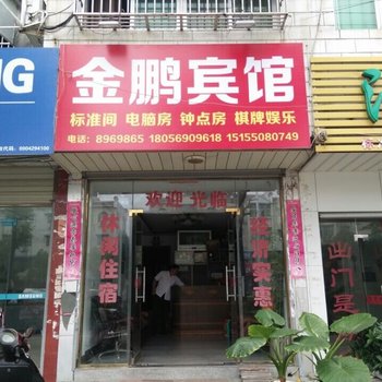 潜山金鹏宾馆酒店提供图片