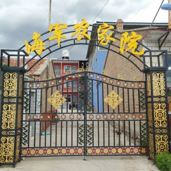 沽源海军农家院