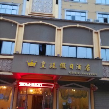 鄱阳皇廷假日宾馆酒店提供图片