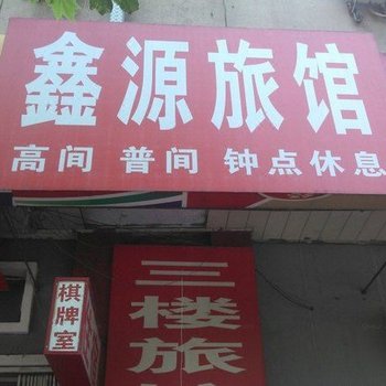 井陉鑫源旅馆酒店提供图片