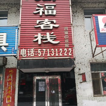 方正同福客栈