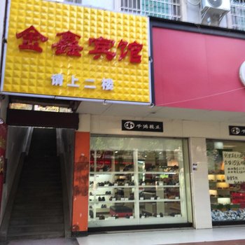 会同金鑫宾馆