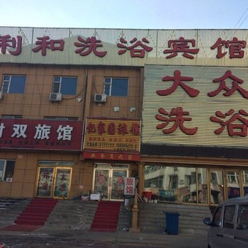 前郭时利和洗浴宾馆酒店提供图片