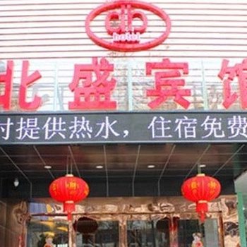 镇江北盛宾馆酒店提供图片