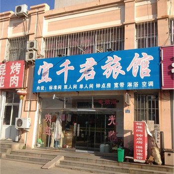 青岛宜千君旅馆