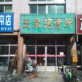 陵县玉泉招待所酒店提供图片