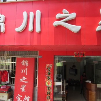 泾县锦川之星宾馆(宣城)酒店提供图片