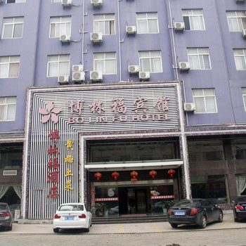 黄冈博林福宾馆