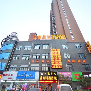 武汉好家时尚宾馆