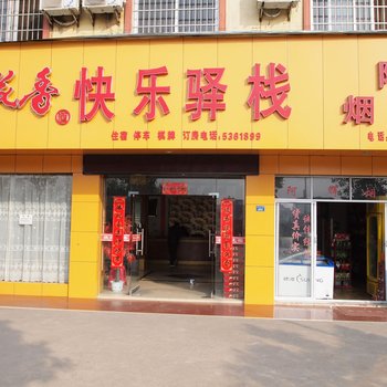 赤壁快乐驿栈