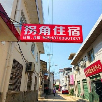 汉中拐角住宿