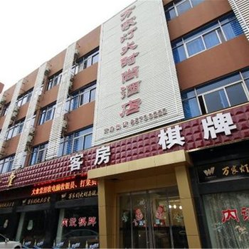 象山万家灯火时尚酒店酒店提供图片