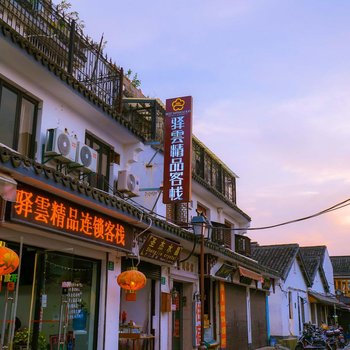 驿雲精品客栈(上海朱家角店)