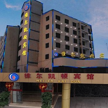 温州维尔凯顿宾馆酒店提供图片