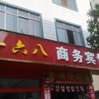 曲靖一六八商务宾馆酒店提供图片