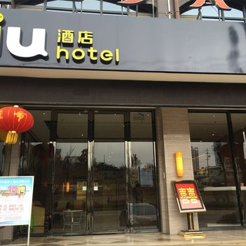 IU酒店(安顺镇宁黄果树景区旅客中心店)酒店提供图片