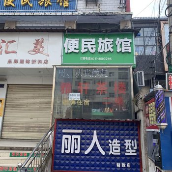 鄂州便民旅馆酒店提供图片