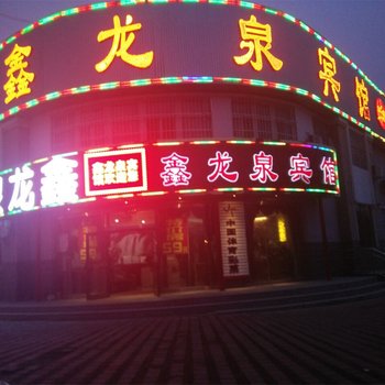 克拉玛依独山子鑫龙泉宾馆酒店提供图片