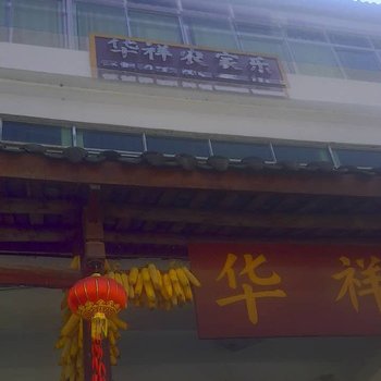 光雾山华祥农家乐酒店提供图片