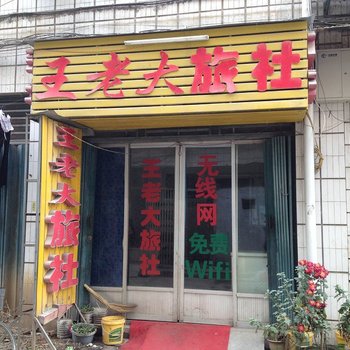 襄阳王老大旅社酒店提供图片