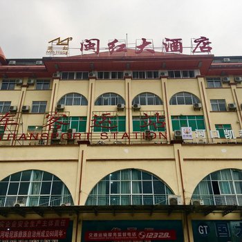 河口闽红大酒店酒店提供图片