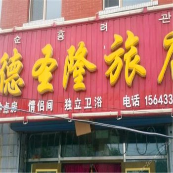 敦化德圣隆旅店酒店提供图片