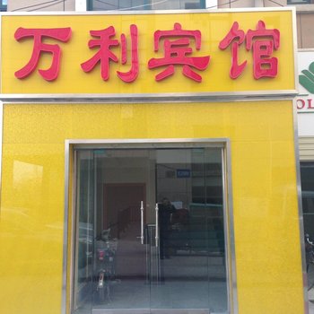 泗洪万利宾馆酒店提供图片