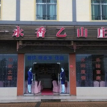 武隆仙女山永香乙山庄酒店提供图片