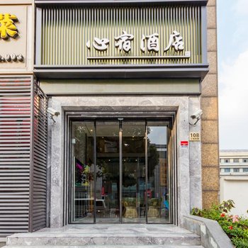 0578心宿酒店(上海江场西路店)