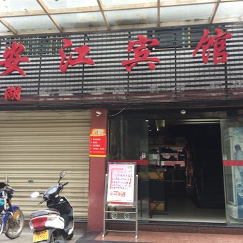 洪江安江宾馆酒店提供图片