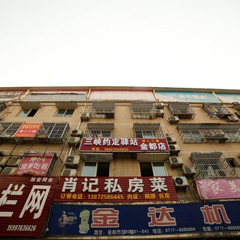 宜昌三峡约定驿站金都店