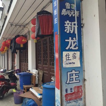 武汉新龙农家乐住宿