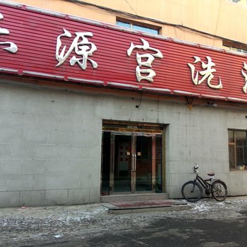 蛟河乐源宫洗浴宾馆酒店提供图片