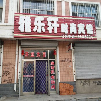 勃利雅乐轩时尚宾馆酒店提供图片