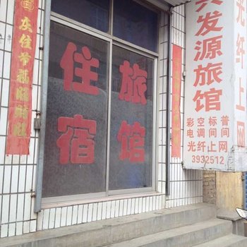 焦作兴发源旅馆酒店提供图片