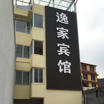 松潘逸家宾馆酒店提供图片