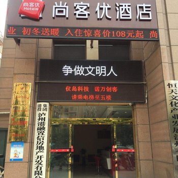 泸州尚客优酒店(龙马潭凯旋城店)酒店提供图片