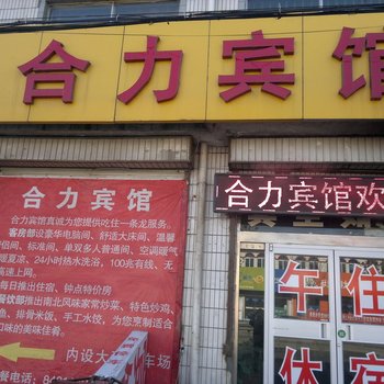 桓台合力宾馆酒店提供图片